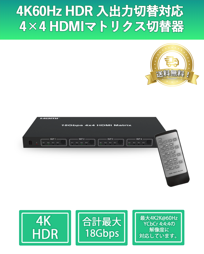 THD44MSP-4K60 4K60Hz HDR 入出力切替対応 4×4 HDMIマトリクス切替器