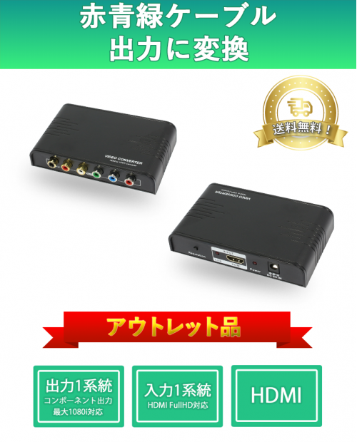 HDMI端子をコンポーネント端子に変換する変換器 「パッケージなし」