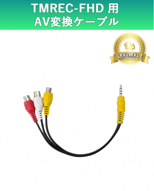 TMREC-FHD-AVC AV conversion cable for TMREC-FHD