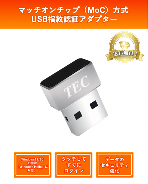 TE-FPA3-MC マッチオンチップ(MoC)方式 USB指紋認証アダプター