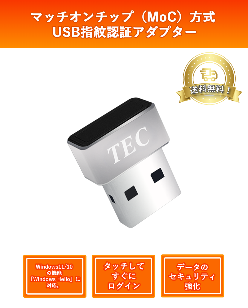 TE-FPA3-MC マッチオンチップ（MoC）方式 USB指紋認証アダプター