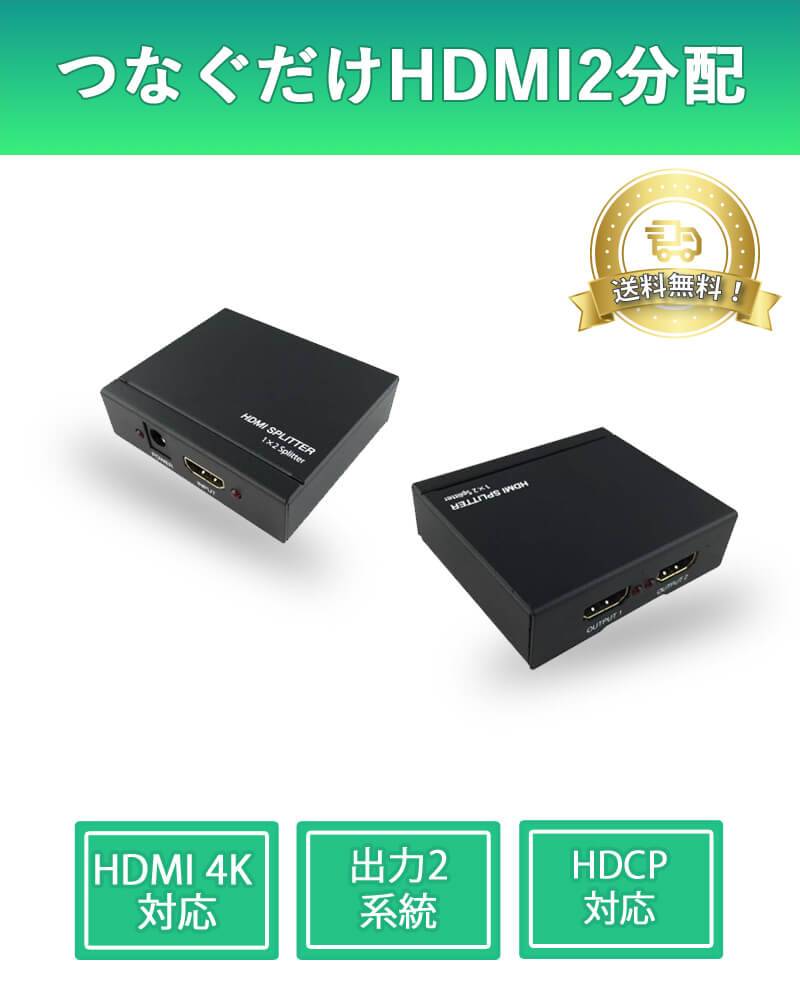 HDMI映像を2つのモニターに同時出力する2分配器