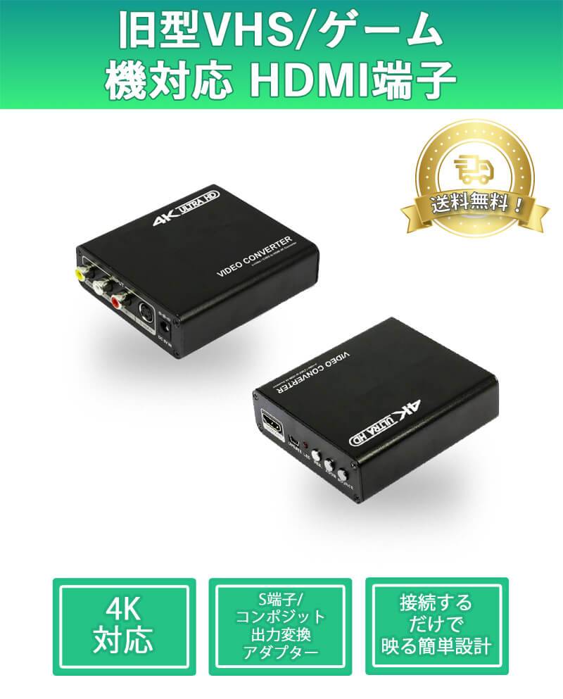 S端子/コンポジット端子→HDMIコンバーターTSCHDMI4