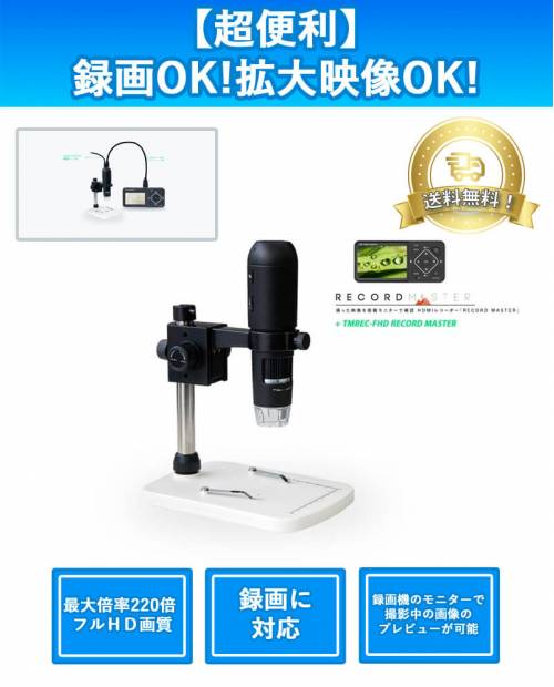 FHD拡大鏡とモニター搭載録画機が セットで、拡大画像の録画が行える！